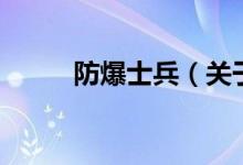 防爆士兵(關于防爆士兵的介紹)
