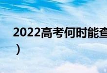 2022高考何時(shí)能查到檔案狀態(tài)（在哪里查詢(xún)）