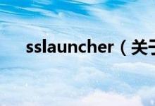sslauncher（關于sslauncher的介紹）