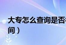 大專怎么查詢是否被錄?。?022?？其浫r間）