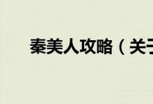 秦美人攻略（關(guān)于秦美人攻略的介紹）