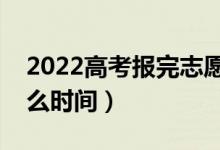 2022高考報(bào)完志愿多久收到錄取通知書(shū)（什么時(shí)間）