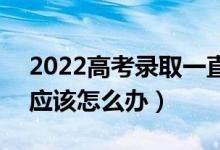 2022高考錄取一直是自由可投是什么意思（應(yīng)該怎么辦）