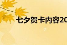 七夕賀卡內(nèi)容20字（七夕賀卡內(nèi)容）