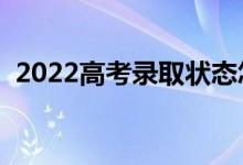 2022高考錄取狀態(tài)怎么查詢(xún)（有哪些方法）