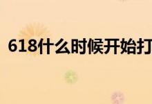 618什么時(shí)候開始打折（618什么時(shí)候開始）