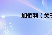 加佰利（關于加佰利的介紹）
