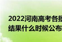 2022河南高考各批次錄取時間及錄取順序（結(jié)果什么時候公布）