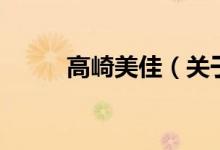 高崎美佳（關(guān)于高崎美佳的介紹）
