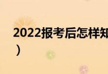 2022報考后怎樣知道是否錄?。ㄓ袔追N方法）
