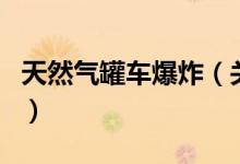 天然氣罐車爆炸（關于天然氣罐車爆炸的介紹）