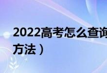 2022高考怎么查詢是否被學(xué)校錄?。ㄓ惺裁捶椒ǎ?class=