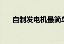 自制發(fā)電機最簡單方法(自制發(fā)電機)