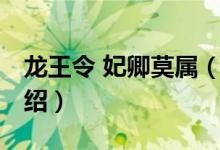 龍王令 妃卿莫屬（關(guān)于龍王令 妃卿莫屬的介紹）
