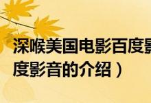 深喉美國(guó)電影百度影音（關(guān)于深喉美國(guó)電影百度影音的介紹）