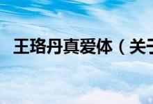王珞丹真愛體（關(guān)于王珞丹真愛體的介紹）