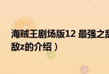 海賊王劇場版12 最強之?dāng)硓（關(guān)于海賊王劇場版12 最強之?dāng)硓的介紹）