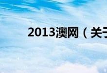 2013澳網(wǎng)（關于2013澳網(wǎng)的介紹）