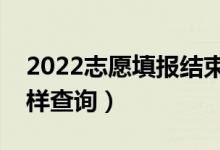 2022志愿填報結(jié)束多久可查詢錄取狀態(tài)（怎樣查詢）