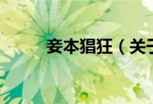 妾本猖狂（關(guān)于妾本猖狂的介紹）