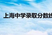 上海中學(xué)錄取分數(shù)線2021（上海中學(xué)地址）
