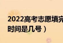2022高考志愿填完幾天知道錄取結果（錄取時間是幾號）