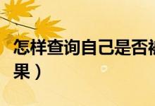 怎樣查詢自己是否被投檔（多久能知道錄取結果）