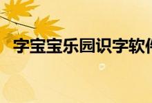 字寶寶樂園識字軟件(字寶寶樂園動畫片)