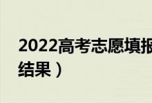 2022高考志愿填報幾天知道錄?。◣滋炷苡薪Y(jié)果）