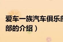 愛(ài)車一族汽車俱樂(lè)部(關(guān)于愛(ài)車一族汽車俱樂(lè)部的介紹)