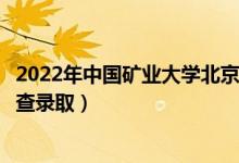 2022年中國(guó)礦業(yè)大學(xué)北京錄取時(shí)間及查詢?nèi)肟冢ㄊ裁磿r(shí)候能查錄?。?class=