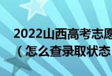 2022山西高考志愿填報(bào)后多久知道錄取結(jié)果（怎么查錄取狀態(tài)）