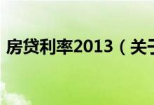 房貸利率2013（關于房貸利率2013的介紹）