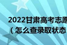 2022甘肅高考志愿填報后多久知道錄取結果（怎么查錄取狀態(tài)）