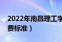 2022年南昌理工學院學費是多少(各專業(yè)收費標準)