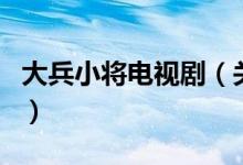 大兵小將電視?。P(guān)于大兵小將電視劇的介紹）