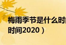 梅雨季節(jié)是什么時(shí)間2019（梅雨季節(jié)是什么時(shí)間2020）