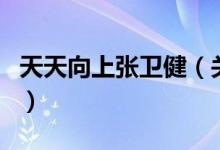 天天向上張衛(wèi)?。P(guān)于天天向上張衛(wèi)健的介紹）
