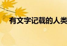 有文字記載的人類（有文字記載的王朝）