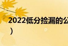2022低分撿漏的公辦二本院校（有哪些學(xué)校）