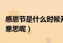 感恩節(jié)是什么時(shí)候開(kāi)始慶祝的（感恩節(jié)是什么意思呢）