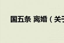 國(guó)五條 離婚（關(guān)于國(guó)五條 離婚的介紹）