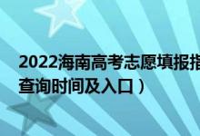 2022海南高考志愿填報指南（2022海南高考志愿檔案狀態(tài)查詢時間及入口）