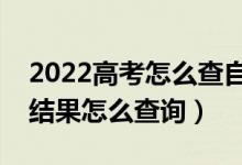 2022高考怎么查自己有沒(méi)有錄?。ǜ呖间浫〗Y(jié)果怎么查詢(xún)）