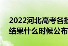 2022河北高考各批次錄取時間及錄取順序（結(jié)果什么時候公布）