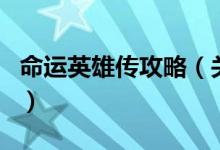 命運英雄傳攻略（關(guān)于命運英雄傳攻略的介紹）