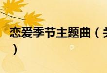 戀愛(ài)季節(jié)主題曲（關(guān)于戀愛(ài)季節(jié)主題曲的介紹）