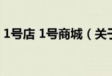 1號店 1號商城（關于1號店 1號商城的介紹）