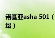 諾基亞asha 501（關于諾基亞asha 501的介紹）