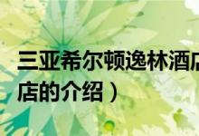 三亞希爾頓逸林酒店（關(guān)于三亞希爾頓逸林酒店的介紹）